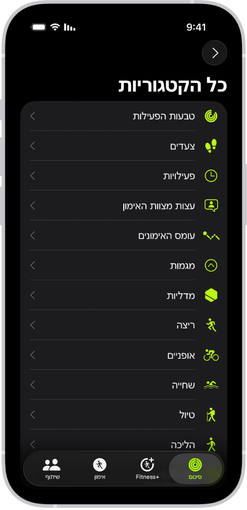 מסך של היישום ״כושר״ עם רשימה של קטגוריות.