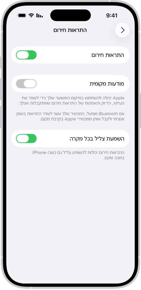 המסך ״התראות חירום״, שבו מופעלים ״התראות חירום״, ״מודעות מקומית״ ו״תמיד להשמיע צליל״.