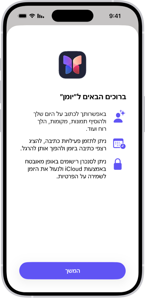 המסך ״ברוכים הבאים״ ביישום ״יומן״.