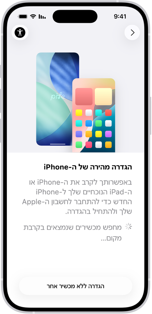מסך ״התחלה מהירה״, עם אפשרויות להגדרת ה‑iPhone באמצעות קירובו אל iPhone או iPad אחרים או הגדרתו ללא מכשיר אחר.