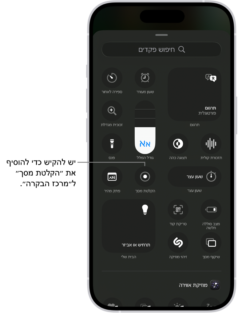 מסך המציג פקדים שניתן להוסיף אל ״מרכז הבקרה״. הפקד של ״הקלטת מסך״ מופיע במרכז.