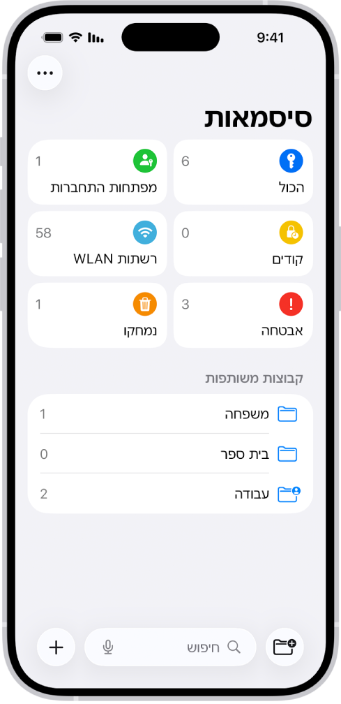 מסך הבית של היישום ״סיסמאות״ עם כפתורים עבור ״הכול״, ״מפתחות התחברות״, ״קודי אימות״, ״רשת אלחוטית״, ״אבטחה״ ו״נמחקו״ בנוסף לרשימה של ״קבוצות משותפות״.