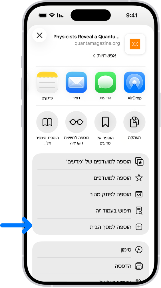 ב-Safari, הקשה על הכפתור ״שיתוף״ באתר מציגה רשימה של אפשרויות, כולל ״הוספה למסך הבית״.