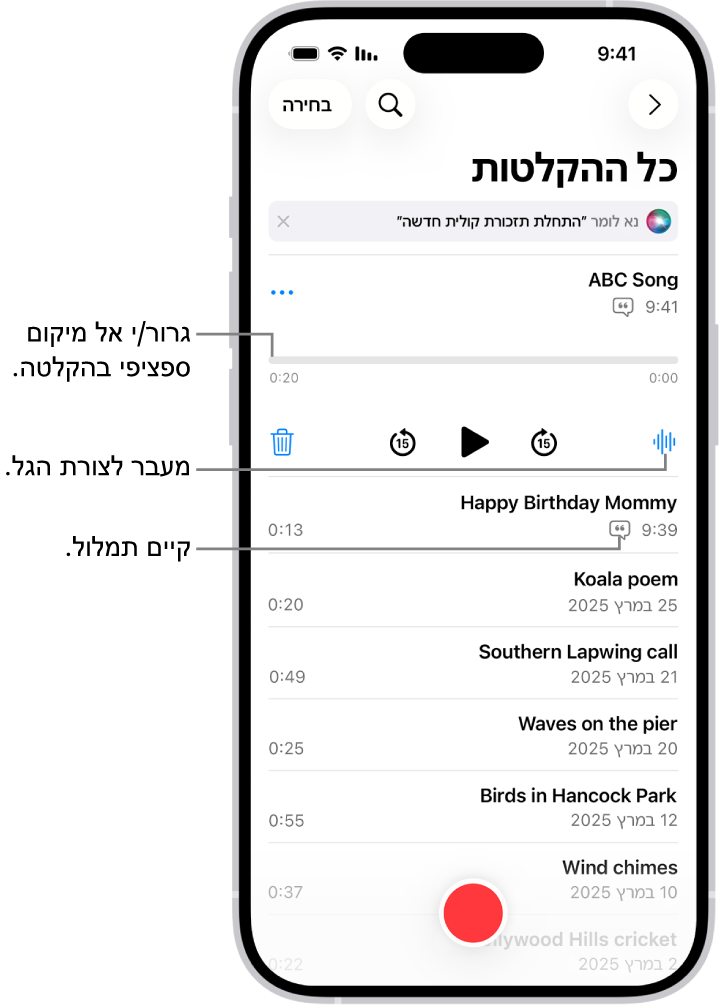 המסך של רשימת ״תזכורות קוליות״ ובראשו הקלטה נבחרת. לציר הזמן של ההקלטה יש סמן מיקום שאפשר לגרור למקום ספציפי בתוך ההקלטה. פקיד ההפעלה מופיעים מתחת לציר הזמן.