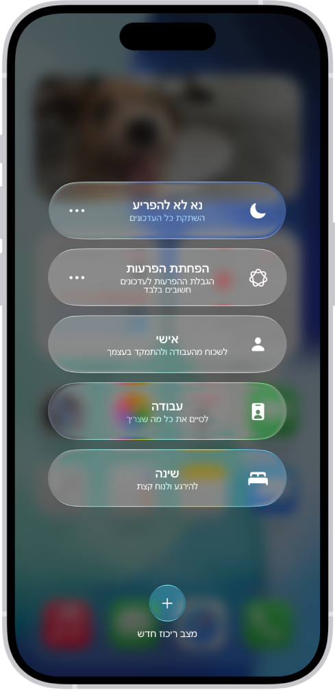 מסך ״מרכז הבקרה״ שמציג אפשרויות ״ריכוז״, עם כפתורים לקביעת משך הזמן של אפשרויות ה״ריכוז״.