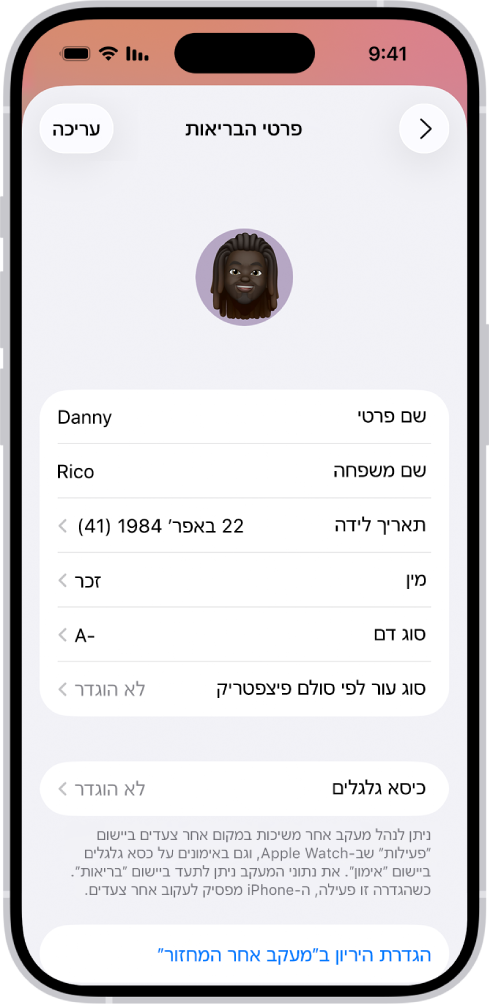 המסך ״פרטי בריאות״ שכולל שדות עבור שם, תאריך לידה, סוג דם, ומידע נוסף.