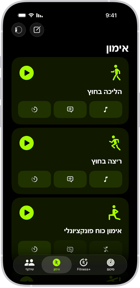 מסך אימוני ״כושר״ מציג שלושה סוגי אימונים. כפתורים לרישום האימון ולחיבור מד קצב הלב נמצאים בראש המסך.