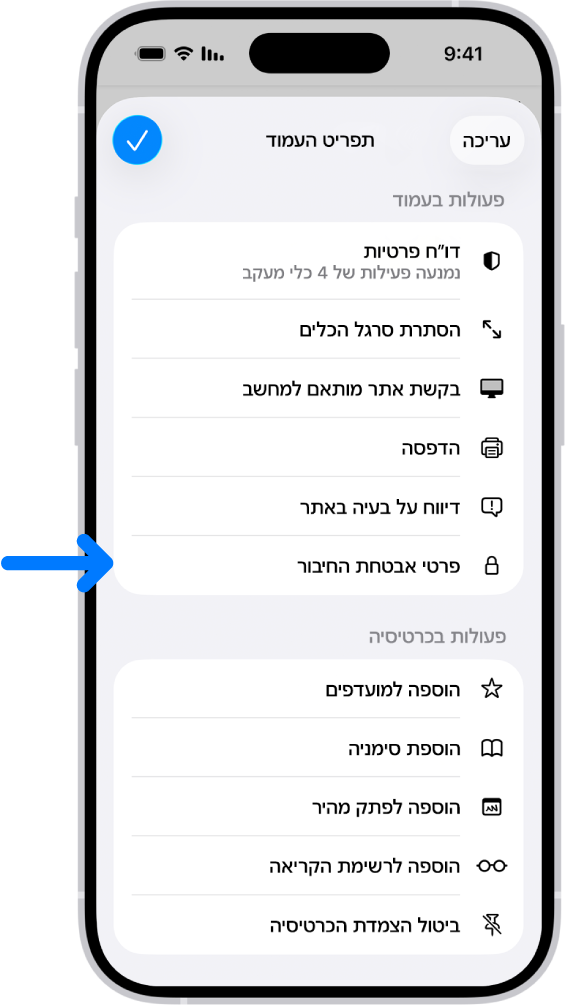 תפריט העמוד״ פתוח ב-Safari, והפקד ״פרטי אבטחת החיבור״ נמצא בחצי הדרך במורד העמוד.