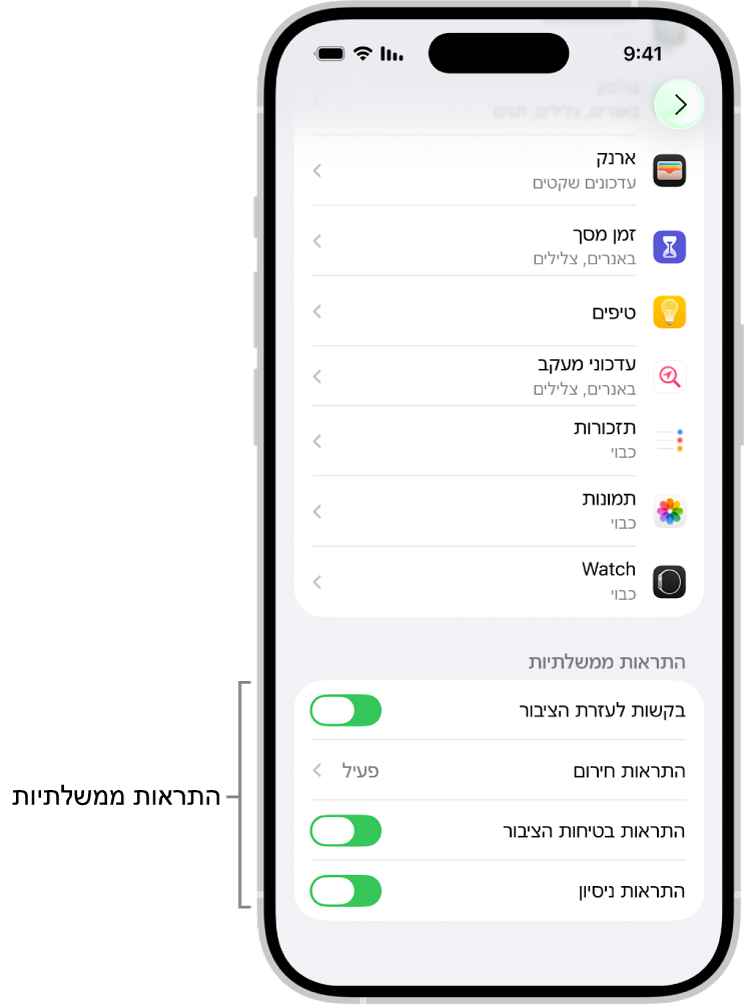 מסך העדכונים מציג את אפשרות ״התראות ממשלתיות״ שאפשר להפעיל לקבלת התראות ממשלתיות.
