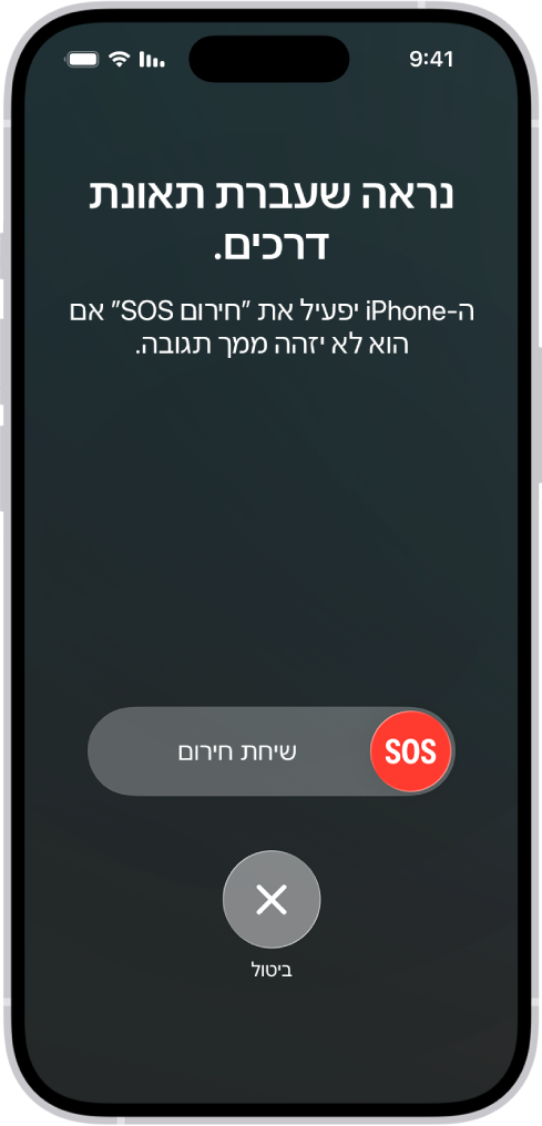 מסך ״זיהוי תאונת דרכים״ מציג עדכון על כך שהיית מעורב/ת בתאונה. מתחתיו מופיע מחוון ״שיחת חירום SOS״ עם כפתור ביטול.