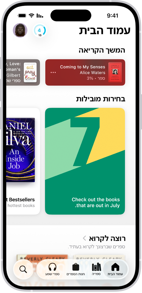 המסך הבית ביישום ״ספרים״. בתחתית המסך, מימין לשמאל, ניתן למצוא את הכרטיסיות ״בית״, ״ספריה״, ״חנות הספרים״, ״ספרי שמע״ ו״חיפוש״. הכרטיסיה ״מסך הבית״ נבחרת.