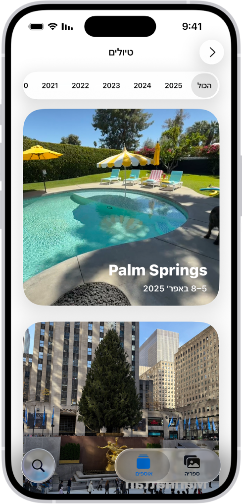 האוסף ״טיולים״ פתוח ביישום ״תמונות״. שורה של שנים מופיעה לאורך החלק העליון של המסך. האפשרות ״הכל״ נבחרת ומתחתיה רואים אוספים של תמונות, כל אחד מטיול אחר.