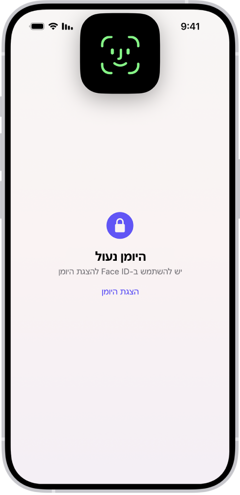 מסך המנחה אותך להשתמש ב-Face ID על מנת לבטל את נעילת היומן.