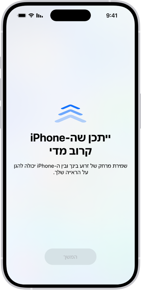 אזהרה שמופיעה מסמך מציינת שה-iPhone קרוב מדי ושיש להרחיק אותו כדי לשמור על בראיות העיניים. האזהרה מכסה את המסך כולו, ומונעת ממך להמשיך. לאחר הרחקת ה-iPhone למרחק בטוח, הכפתור ״המשך״ הופך לפעיל.