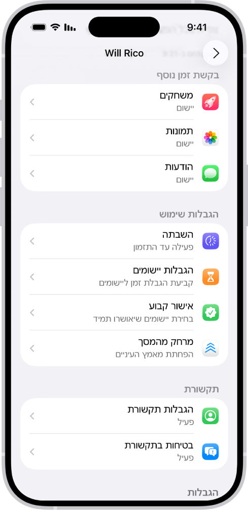 מסך של ילד בקבוצה ״שיתוף משפחתי״ שמציג מקטע של בקשות מסוג ״בקשת זמן נוסף״.