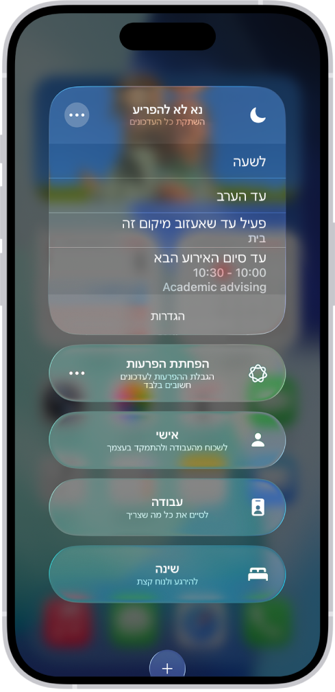 מופיע המסך שבו ניתן לבחור את משך הזמן לפעילות מצב ״נא לא להפריע״. האפשרויות הן: ״לשעה״, ״פעיל עד הערב״ ו״פעיל עד שאעזוב מיקום זה״.