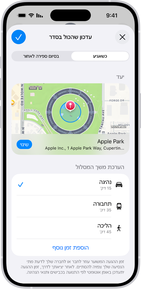 כפתור ״עדכון שהכול בסדר״ מופיע במפה עם זמני הגעה משוערים לנהיגה ברכב, בתחבורה ציבורית או להליכה ברגל. למטה מופיע כפתור ״הוספת זמן נוסף״.