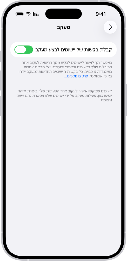 מסך ״מעקב״ עם הגדרה לקביעה אם יישומים יוכלו לבקש לעקוב אחריך באתרים או ביישומים מתוצרת חברות אחרות.