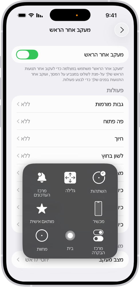 iPhone שבו מופעל המאפיין ״מעקב אחר תנועת הראש״. התפריט AssistiveTouch גלוי ובו מוצגים פקדים עבור ״מרכז העדכונים״, ״גלילה״, ״השתהות״, ״מכשיר״, ״מרכז הבקרה״, ״הבית שלי״, ״מחוות״ ו״מותאם אישית״.