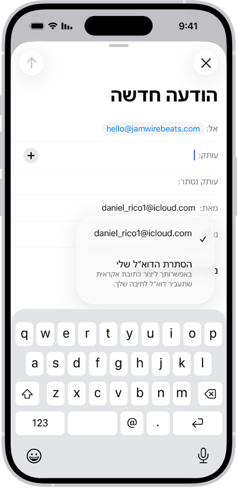 כתיבת טיוטה של הודעת דוא״ל. השדה ״מאת״ נבחר עם שתי אפשרויות שמופיעות מתחתיו – כתובת דוא״ל אישית ו״הסתרת הדוא״ל שלי״.