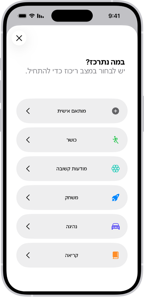 מסך הגדרת ״ריכוז״ עבור אפשרויות ה״ריכוז״ הנוספות שסופקו, כולל ״בהתאמה אישית״, ״נהיגה״, ״כושר״, ״משחקים״, ״מודעות קשובה״ ו״קריאה״.
