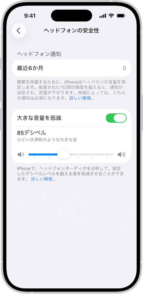 「ヘッドフォンの安全性」画面。過去6か月に送信されたヘッドフォン通知の件数、「大きな音量を低減」オプション、最大デシベルレベルを変更するためのスライダ、選択された85デシベルのデシベル上限が表示されています。