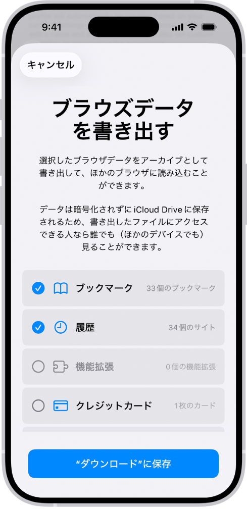 「ブラウズデータを書き出す」画面。Safariから別のブラウザに書き出すことができるデータが表示されています。