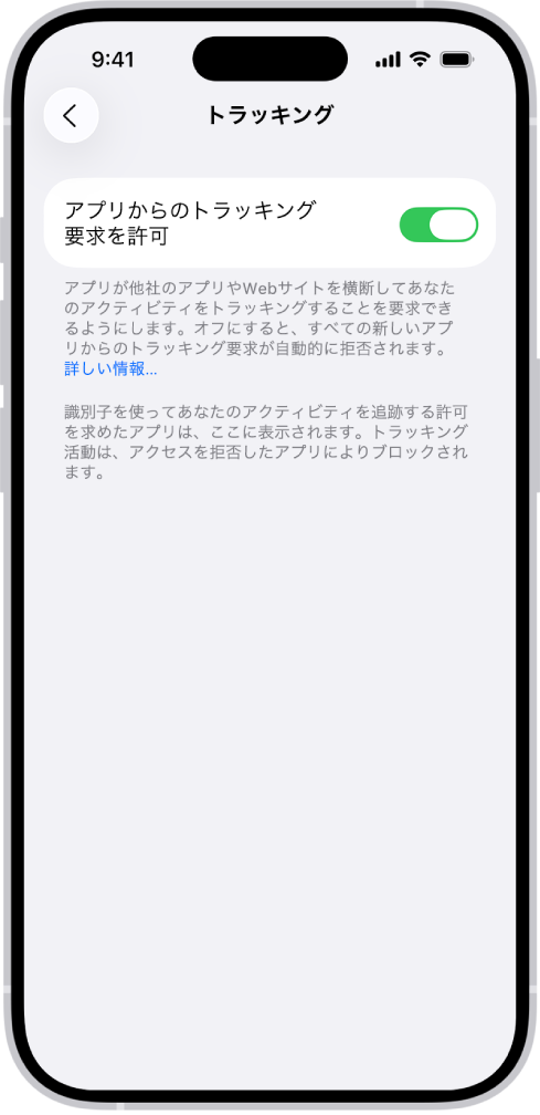 「トラッキング」画面。他社所有のWebサイトやアプリを横断してアプリがユーザのトラッキングを要求できるかどうかを制御する設定が表示されています。