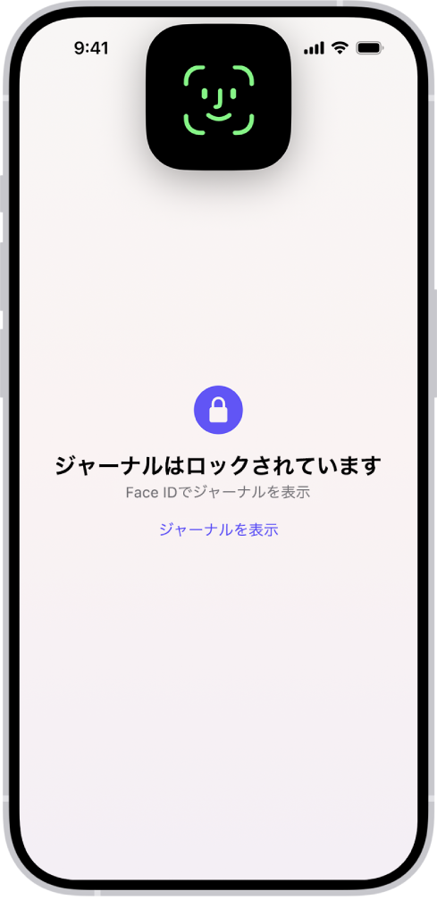 Face IDを使用してジャーナルのロックを解除するように求める、ジャーナルアプリの画面。