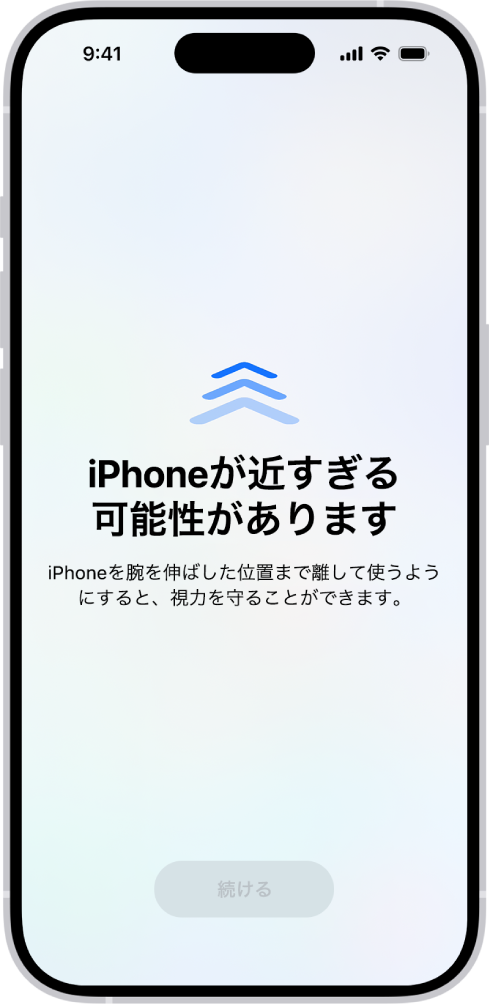 iPhoneに近づきすぎていることを警告する画面。目の健康のためにiPhoneを遠ざけるよう促しています。画面全体に警告が表示され、iPhoneの使用が中断されます。安全な距離までiPhoneを遠ざけると、「続ける」ボタンがアクティブになります。