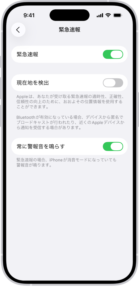 「緊急速報」画面。「緊急速報」、「現在地を検出」、および「常に警報音を鳴らす」がオンになっています。