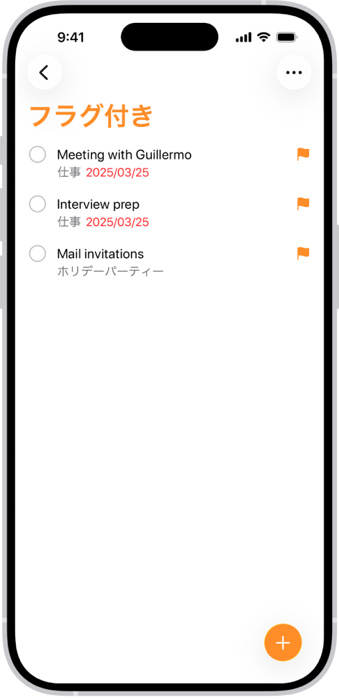 リマインダーアプリの「フラグ付き」スマートリスト。フラグが付いたすべてのリマインダーを自動的に収集し、1つの統合リストにまとめます。