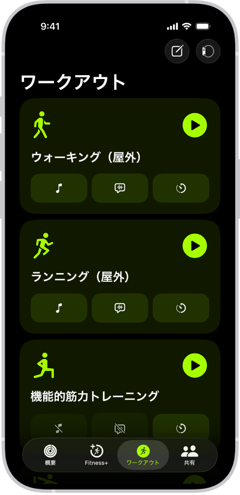 「フィットネス」のワークアウト画面。3つのワークアウトの種類が表示されています。画面上部には、ワークアウトを記録するボタンと、心拍数モニタを接続するボタンがあります。