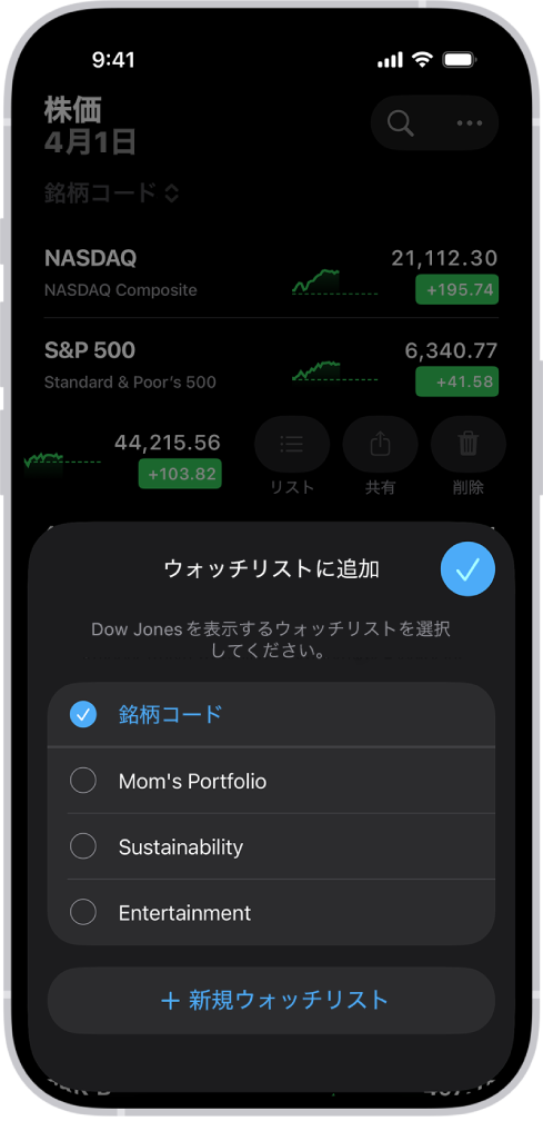 株価アプリのカスタマイズしたウォッチリストのリスト: 「銘柄コード」、「ママのポートフォリオ」、「サステナビリティ」、「エンターテイメント」があります。
