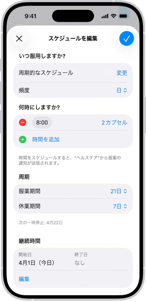 ヘルスケアの「服薬」画面。服薬のスケジュールを変更するためのオプションが表示されています。