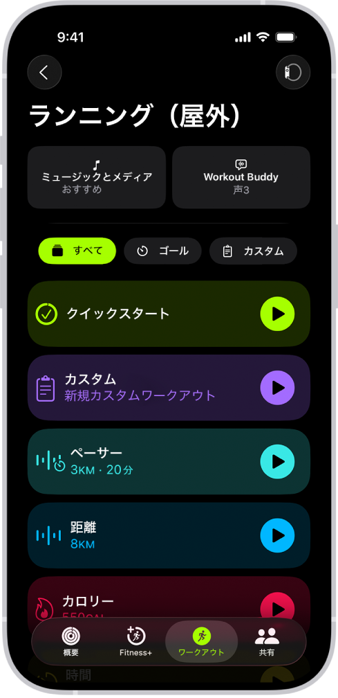「フィットネス」のワークアウト画面。「ランニング(屋外)」ワークアウトの詳細が表示されています。「ランニング(屋外)」の下には、メディアを選択するオプションと、Workout Buddyを設定するオプションがあります。中央には、上から順に、ワークアウト、カスタムワークアウト、ペーサーワークアウト、距離とカロリーのゴールがあるワークアウトを開始するオプションがあります。