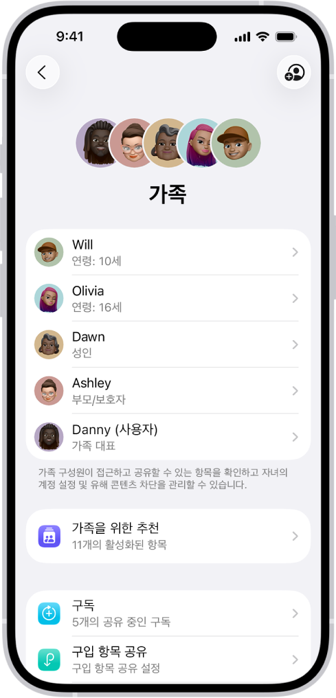 설정 앱의 가족 공유 화면. 다섯 명의 가족 구성원이 나열됨. 구성원들 이름 아래에는 가족 체크리스트가 있고 그 아래에는 구독 및 구입 항목 공유 옵션이 표시됨.