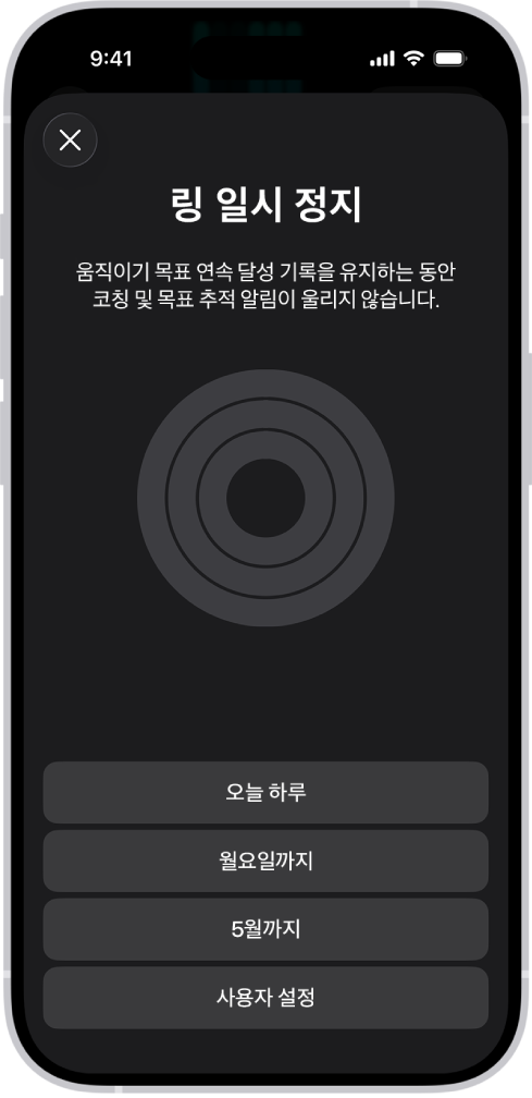 활동 링을 일시 정지하는 옵션이 표시된 피트니스의 링 일시 정지 화면.