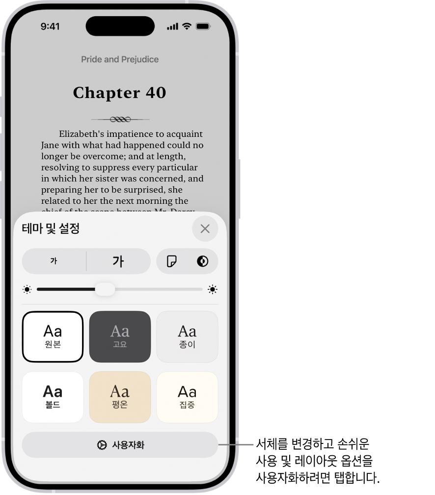 책의 페이지가 표시되어 있는 도서 앱. 테마 및 설정 옵션이 서체 크기, 스크롤 보기, 페이지 넘기기 스타일, 밝기 및 서체 스타일의 제어기를 표시함.