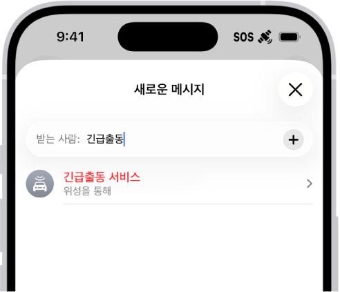 ‘긴급출동’에게 보내는 새로운 메시지. 그 아래에는 위성을 통한 긴급출동 서비스를 위한 링크가 있음.