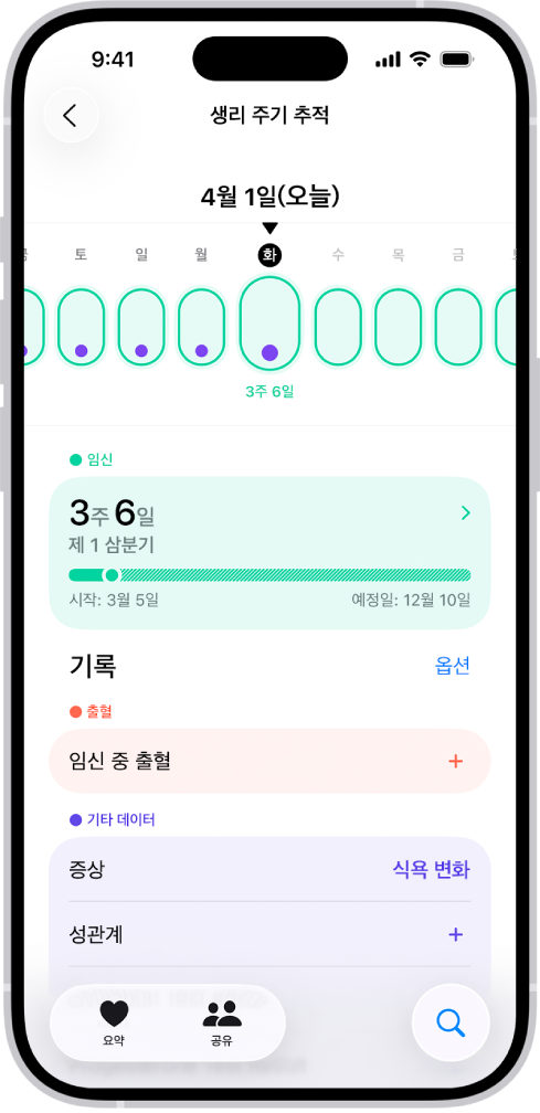 한 주의 임신 타임라인이 화면 상단에 표시된 생리 주기 추적 화면. 타임라인의 처음 5개 요일에 옅은 초록색 타원과 보라색 점이 표시됨. 타임라인의 다른 요일에는 점선으로 된 옅은 초록색 타원이 표시됨. 타임라인 아래에는 임신 주수, 시작일 및 추정 출산 예정일이 표시된 임신 요약이 있음. 임신 요약 아래에는 임신 중 출혈, 증상 등에 대한 정보를 추가하는 옵션이 있음.