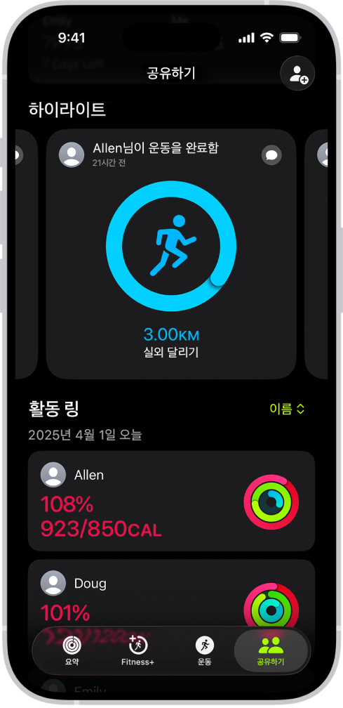 어떤 사람이 친구와 활동 링 및 활동 하이라이트를 공유하고 있는 피트니스 앱의 공유 화면.