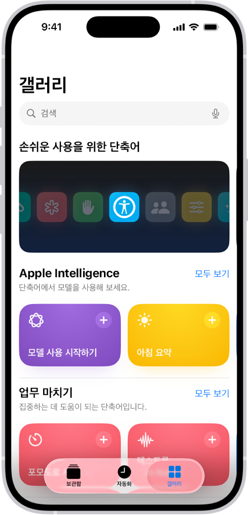 상단에 검색 필드가 있는 단축어 앱의 갤러리 화면. 아래에는 3개의 갤러리가 있음. 손쉬운 사용, 업무 마치기 및 빠른 단축어. 화면 하단에 단축어, 자동화, 갤러리 버튼이 있음. 갤러리가 선택됨.