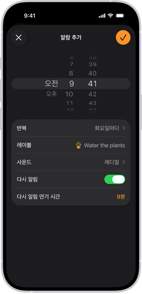 알람 시간 변경, 알람 반복 여부 선택, 알람 레이블 추가, 알람 사운드 선택, 다시 알림 켜기, 다시 알림 연기 시간 변경에 대한 설정이 있는 알람 변경 화면.