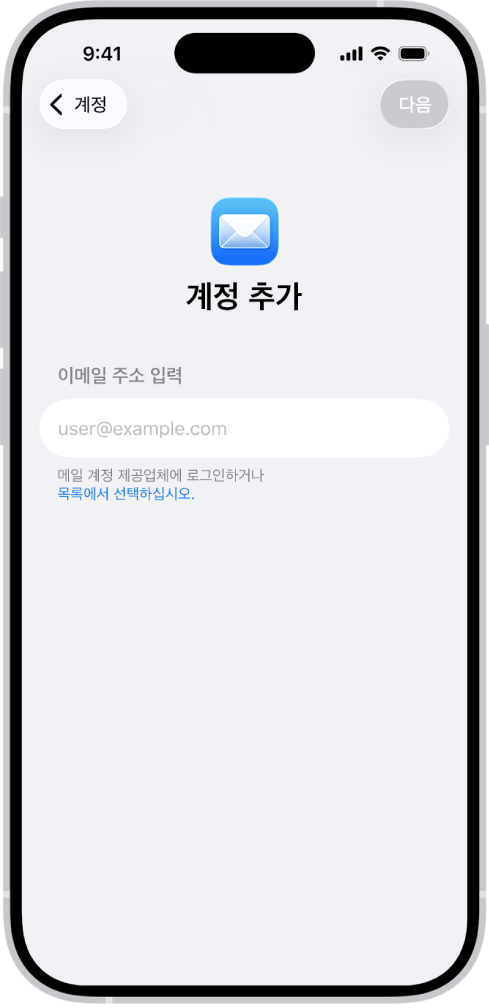 이메일 주소를 입력할 수 있는 필드가 있는 계정 추가 화면.