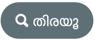തിരയൽ ബട്ടൺ