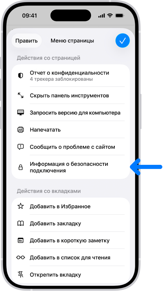 В Safari открыто меню страницы; посередине страницы показан элемент управления «Информация о безопасности подключения».