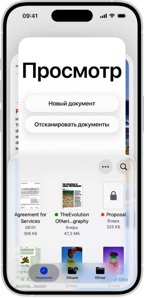 В приложении «Просмотр» показан браузер документов. В центре экрана отображаются кнопки «Новый документ», «Отсканировать документы», «Еще» и «Поиск». В нижней части экрана расположены кнопки «Недавние», «Общие» и «Обзор».