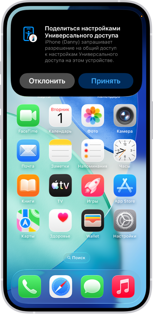 На iPhone отображается уведомление о том, что iPhone Игоря отправил запрос на передачу настроек универсального доступа.