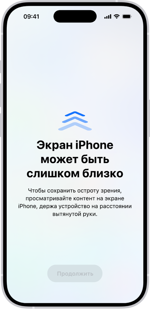 Экран с предупреждением о том, что Вы держите iPhone слишком близко к лицу и что устройство необходимо отодвинуть дальше, чтобы защитить зрение. Предупреждение закрывает собой экран, не позволяя продолжить использование устройства. На экране есть кнопка «Продолжить», которая станет доступна, когда iPhone будет отодвинут на безопасное расстояние.